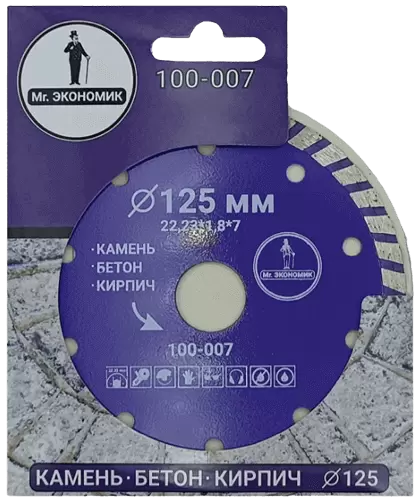 Алмазный диск по бетону 125*22.23*7*1.8мм Turbo Mr. Экономик 100-007 - интернет-магазин «Стронг Инструмент» город Воронеж