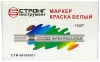 Маркер-краска разметочный (белый) Strong СТМ-60108001 - интернет-магазин «Стронг Инструмент» город Воронеж