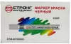 Маркер-краска разметочный (чёрный) Strong СТМ-60108005 - интернет-магазин «Стронг Инструмент» город Воронеж